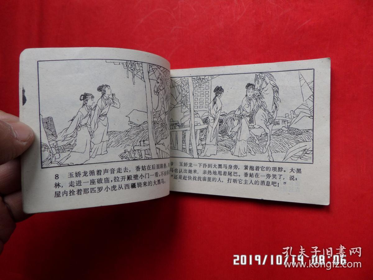 连环画:龙潜虎归《玉娇龙》六