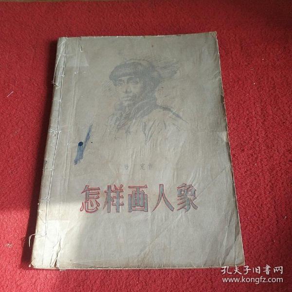 怎样画人象