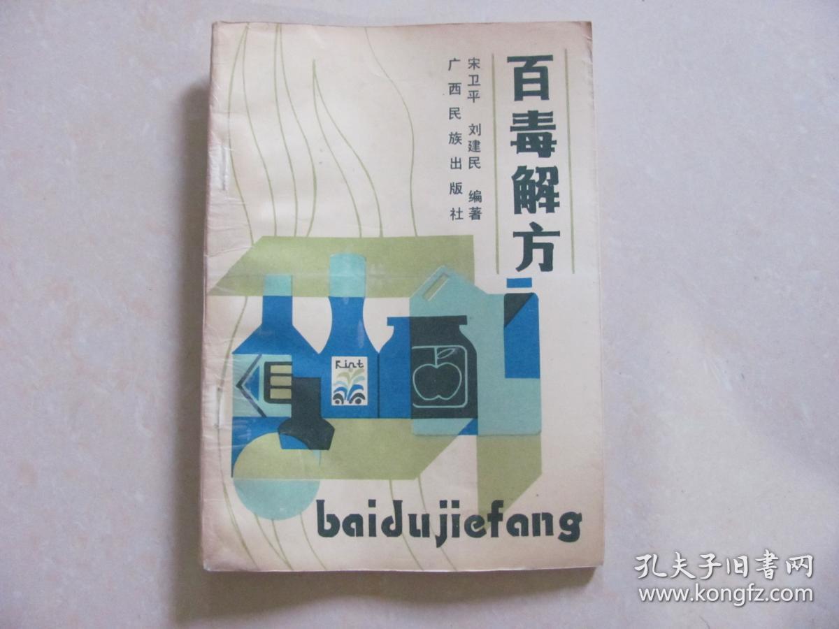 百毒解方