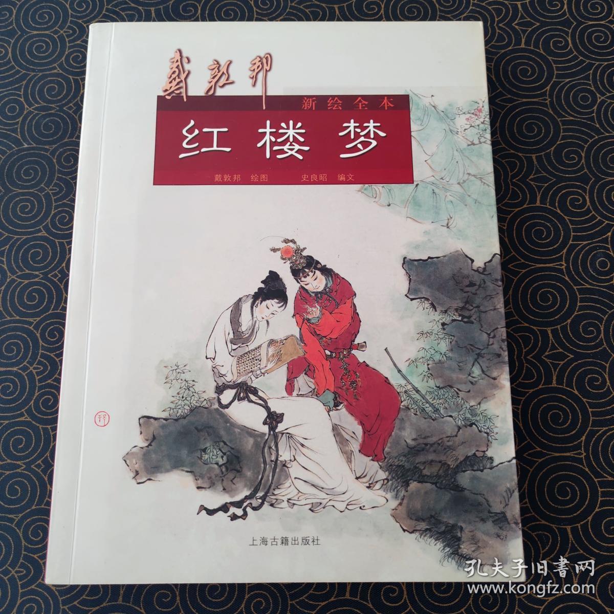 戴敦邦新绘全本红楼梦