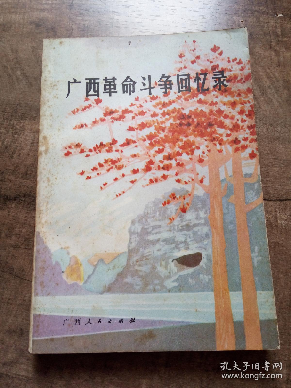广西革命斗争回忆录第二辑