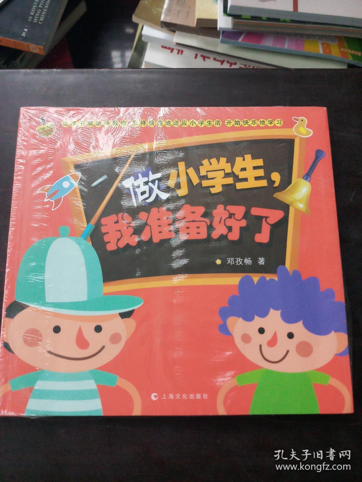 做小学生,我准备好了
