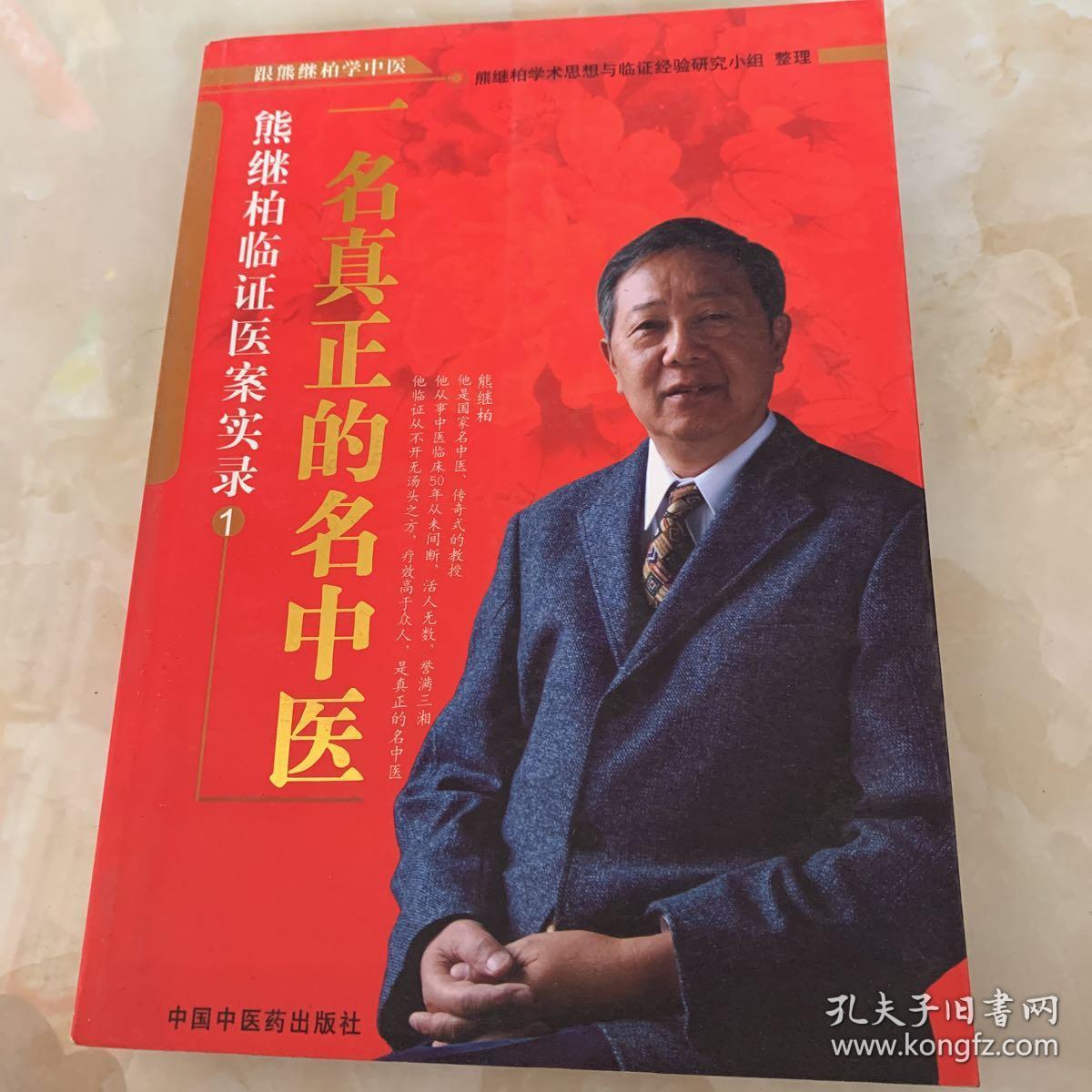 一名真正的名中医:熊继柏临证医案实录1