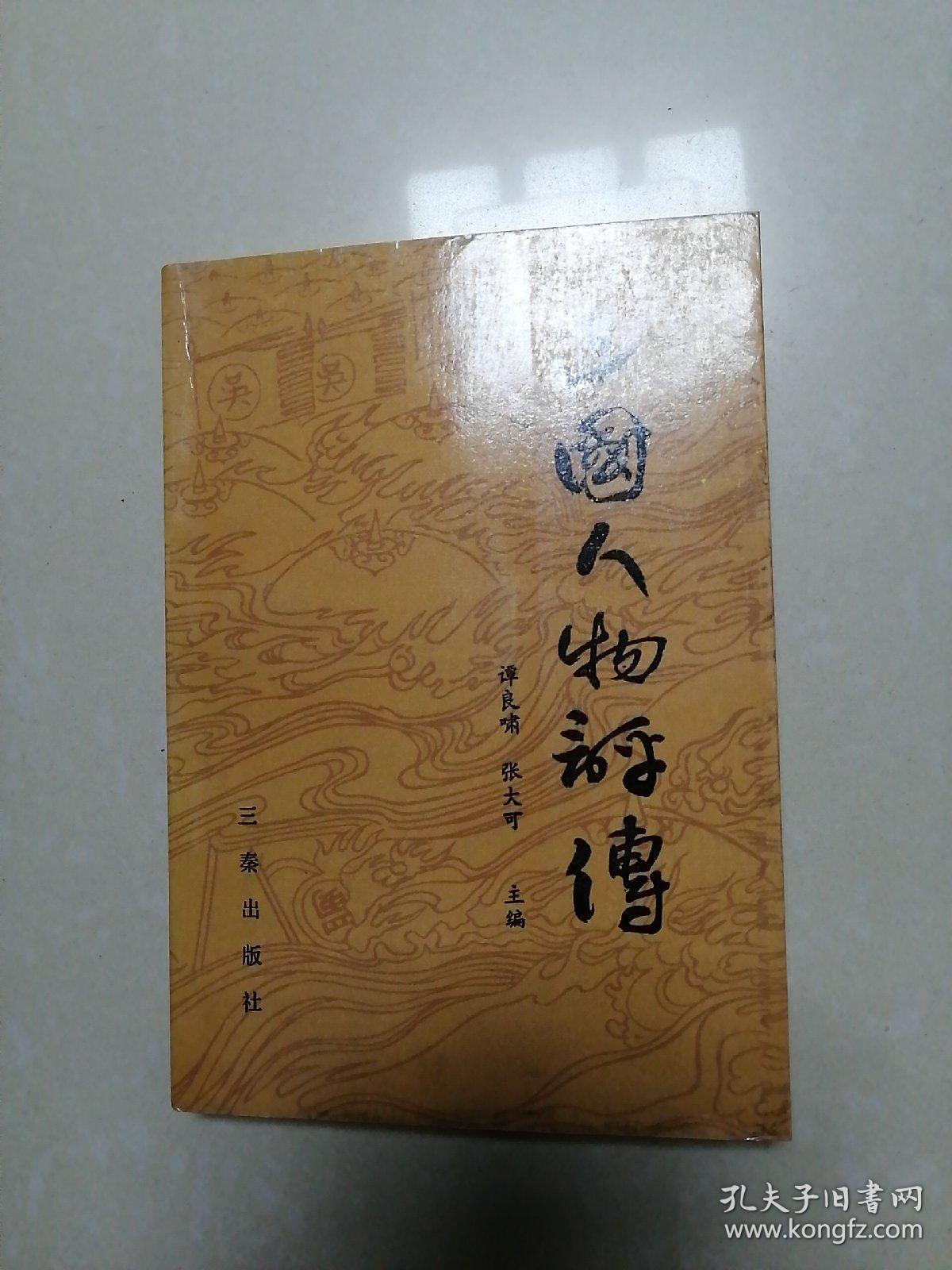 三国人物评传