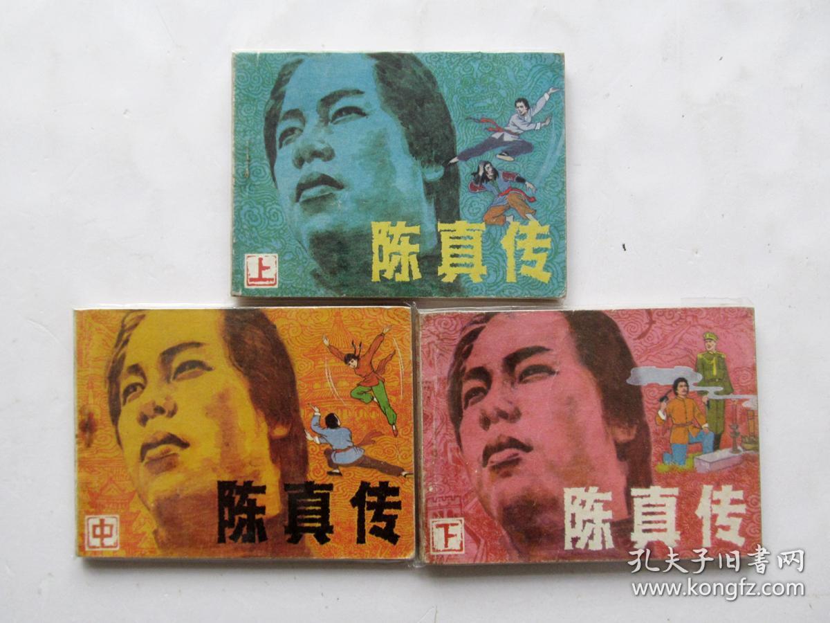 80年代原版名家精品连环画小人书小画书陈真传一套3册