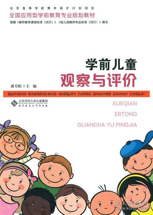 学前儿童观察与评价