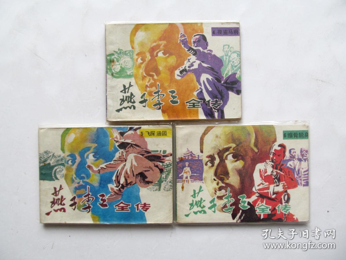80年代原版名家精品连环画小人书小画书燕子李三一套8
