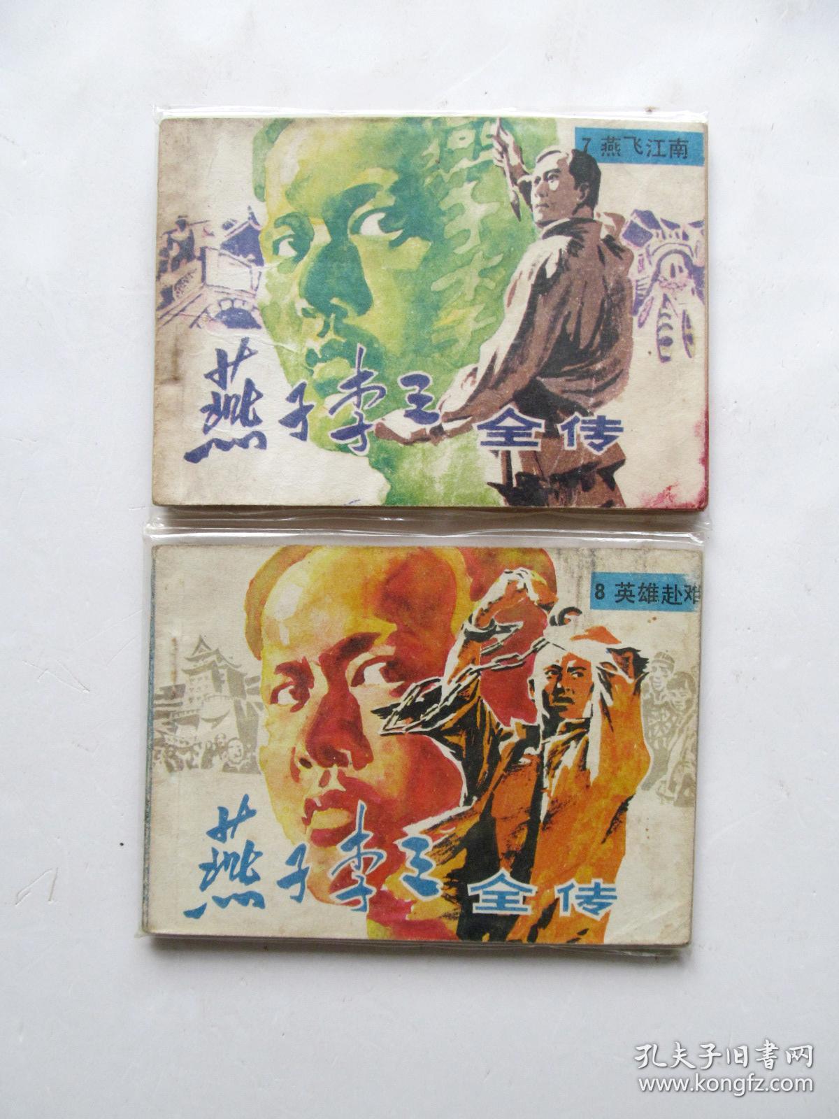 80年代原版名家精品连环画小人书小画书燕子李三一套8册全,一版一印