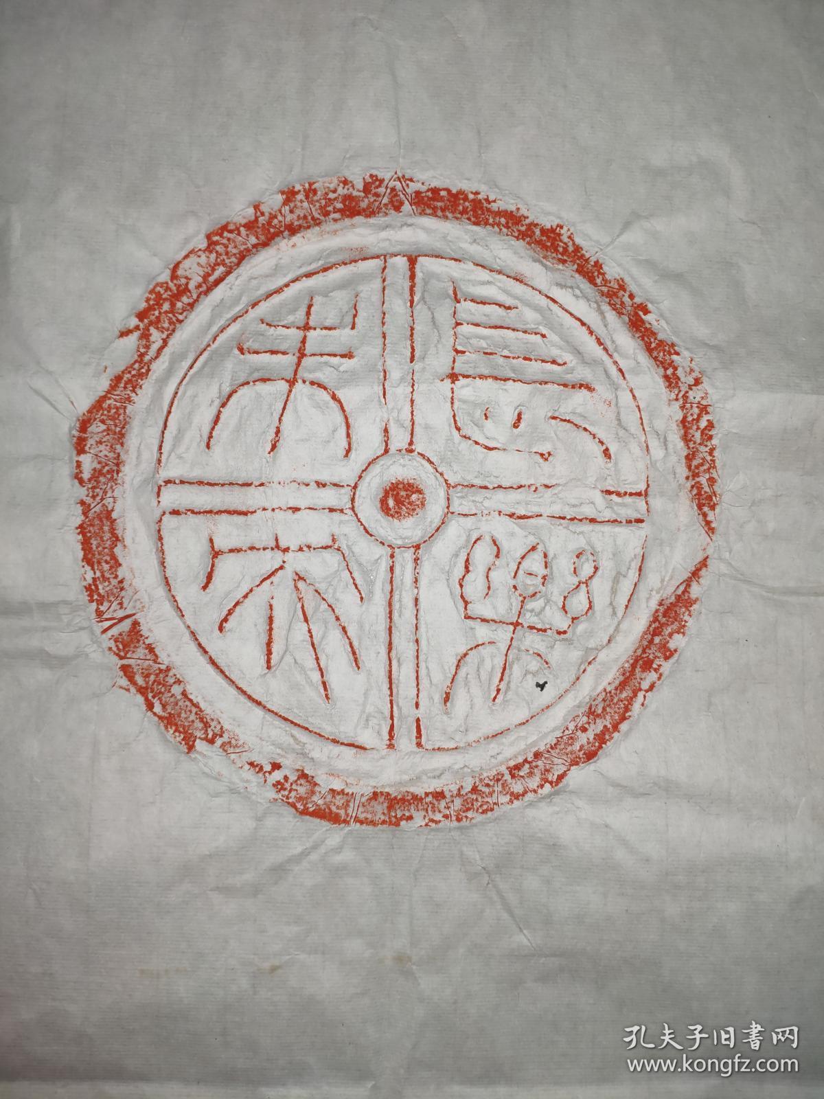 汉代瓦当拓片