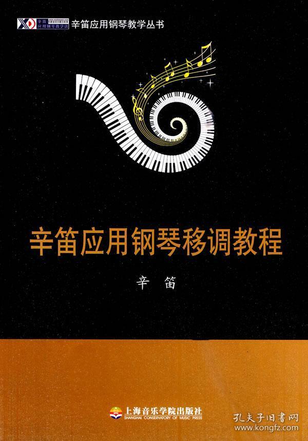 辛笛应用钢琴教学丛书辛笛应用钢琴移调教程