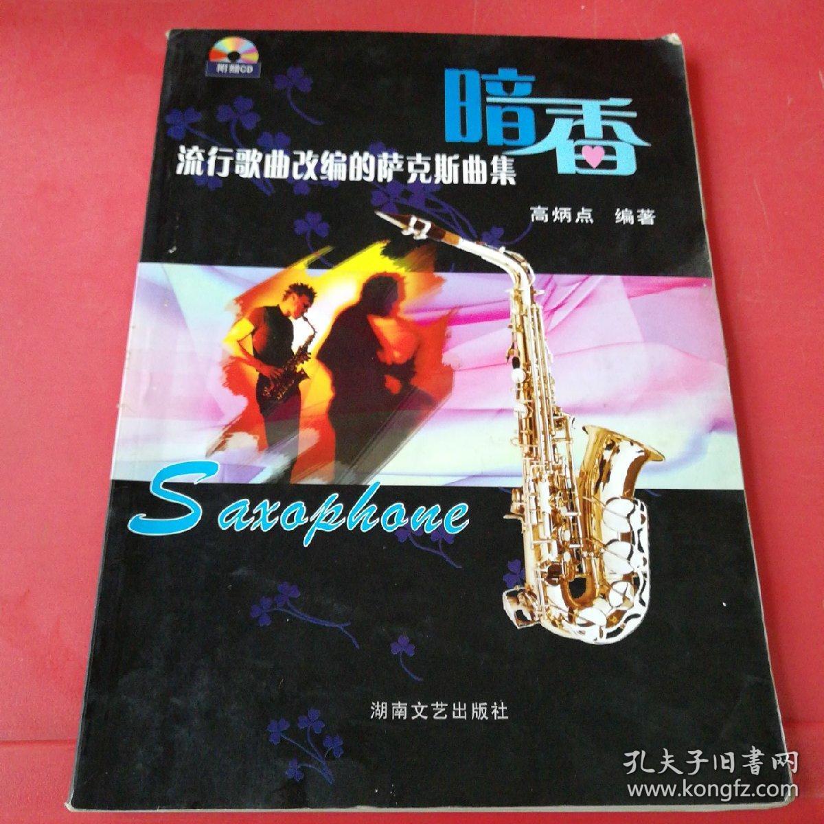 流行歌曲改编的萨克斯曲1:暗香