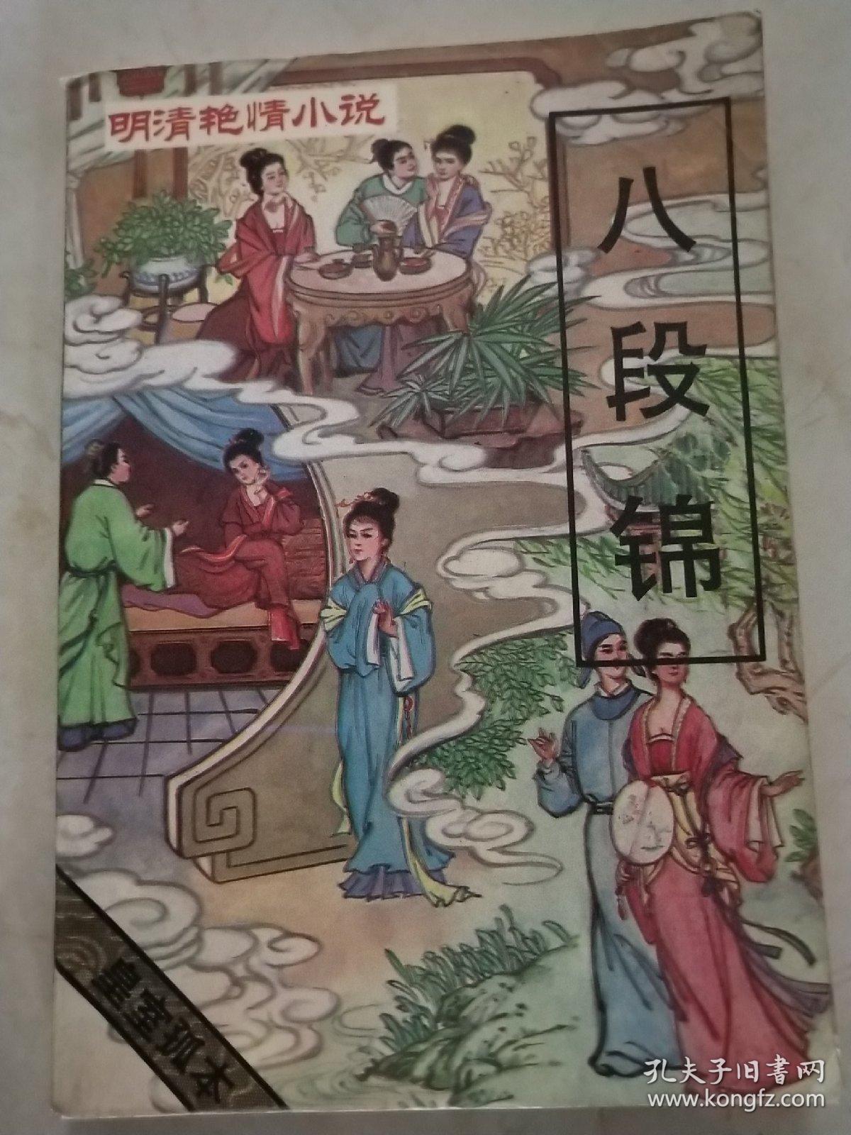 明清艳情小说《八锦缎》皇室孤本