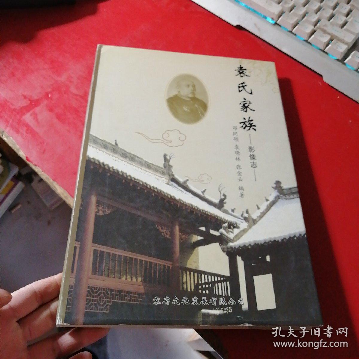 袁氏家族 影像志