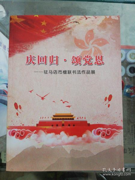 2017年版:庆回归.颂党恩——马 鞍山市楹联 书法作品展