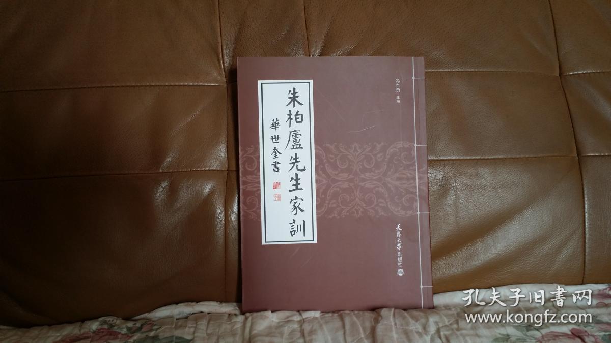 朱柏庐先生家训华世奎书