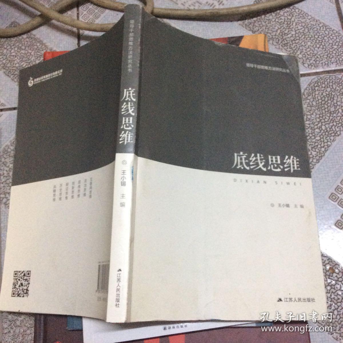 领导干部思维方法研究丛书:《底线思维》《战略思维》