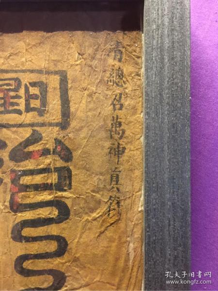 《玉清总召万神真符》道教符纸,手抄符文/符咒,清朝道光年间(1821