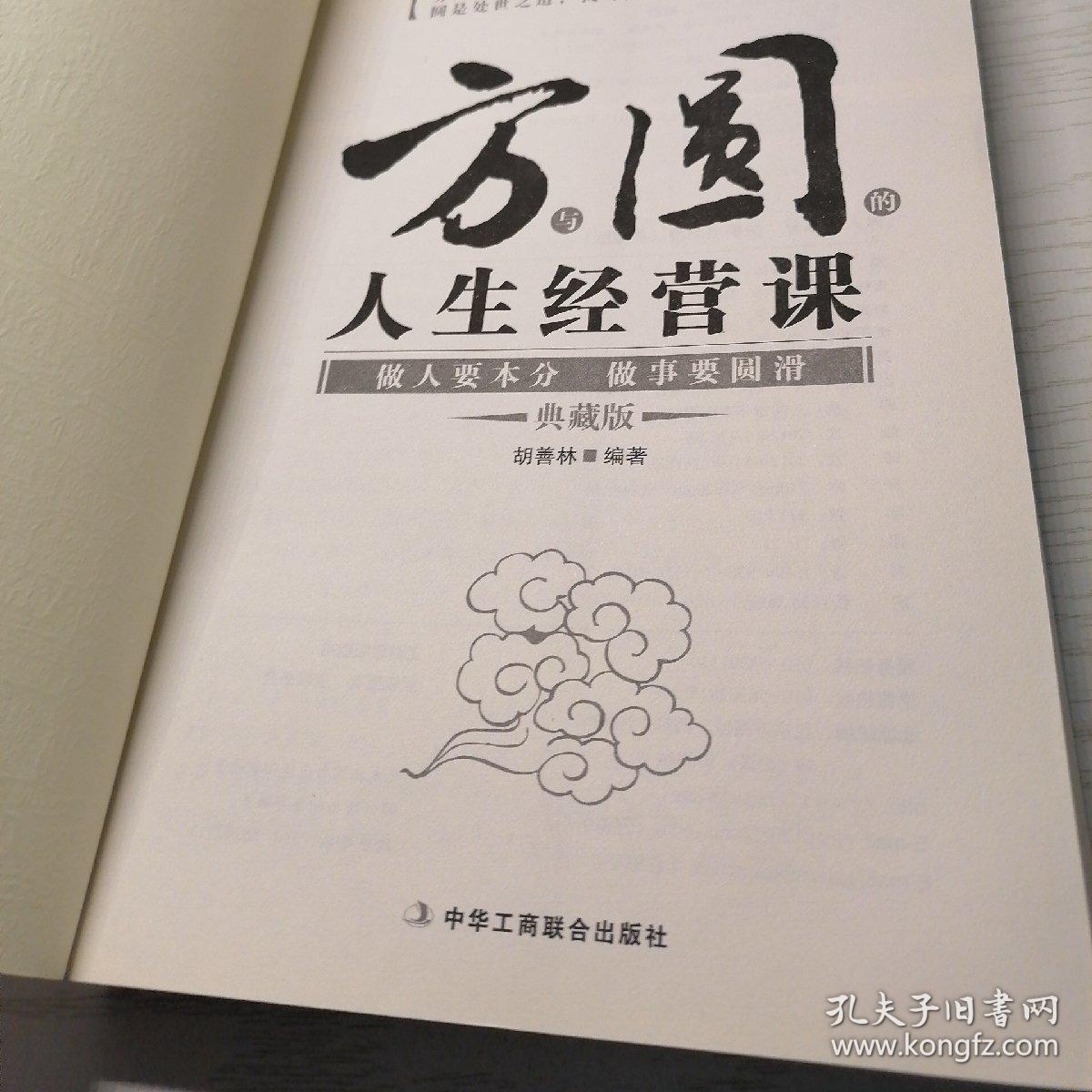 方与圆的人生经营课:做人要本分做事要圆滑(典藏版)