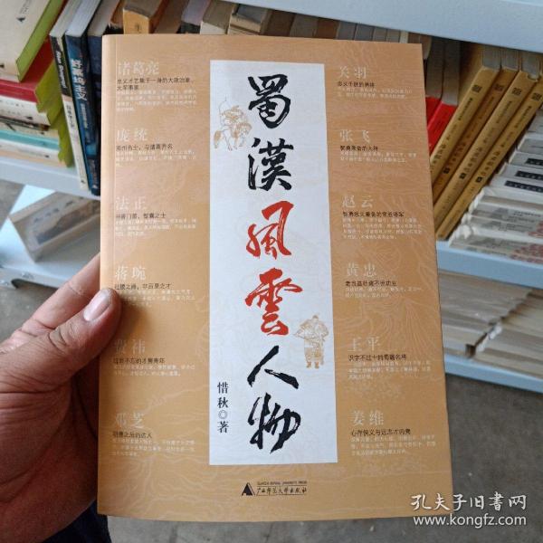 蜀汉风云人物