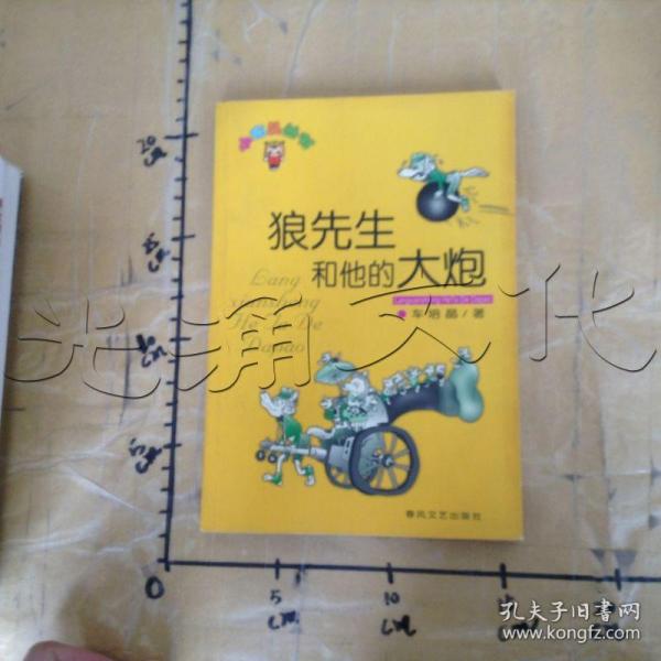 狼先生和他的大炮---[id:667337][%#212d3%#]