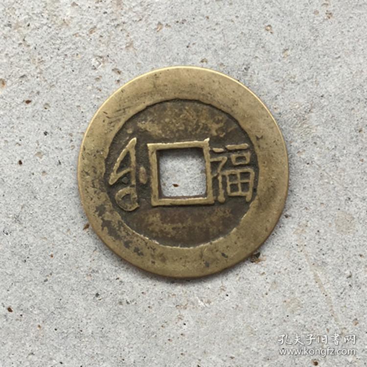 s136古币铜钱收藏铜钱康熙通宝康熙背福