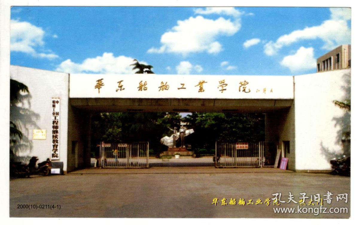 《60分牡丹》邮资加印片--华东船舶工业学院.
