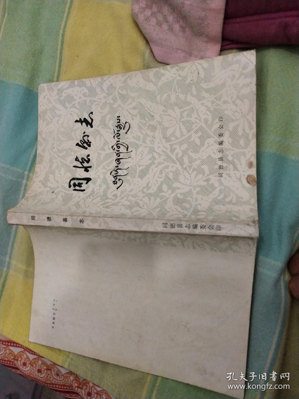 同德县志