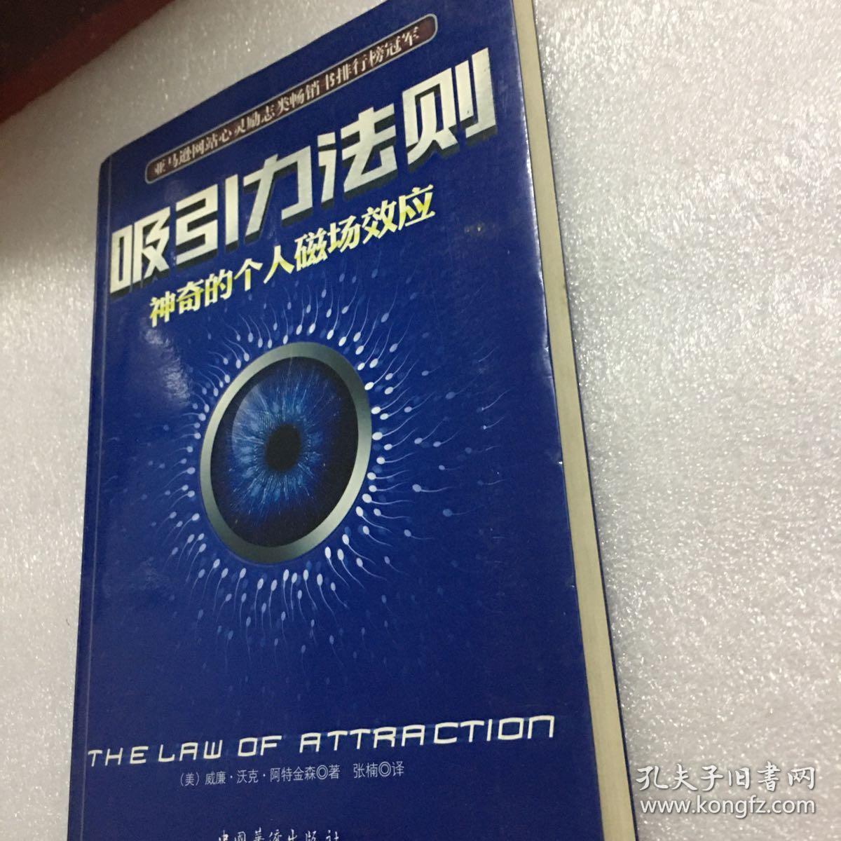 吸引力法则:神奇的个人磁场效应