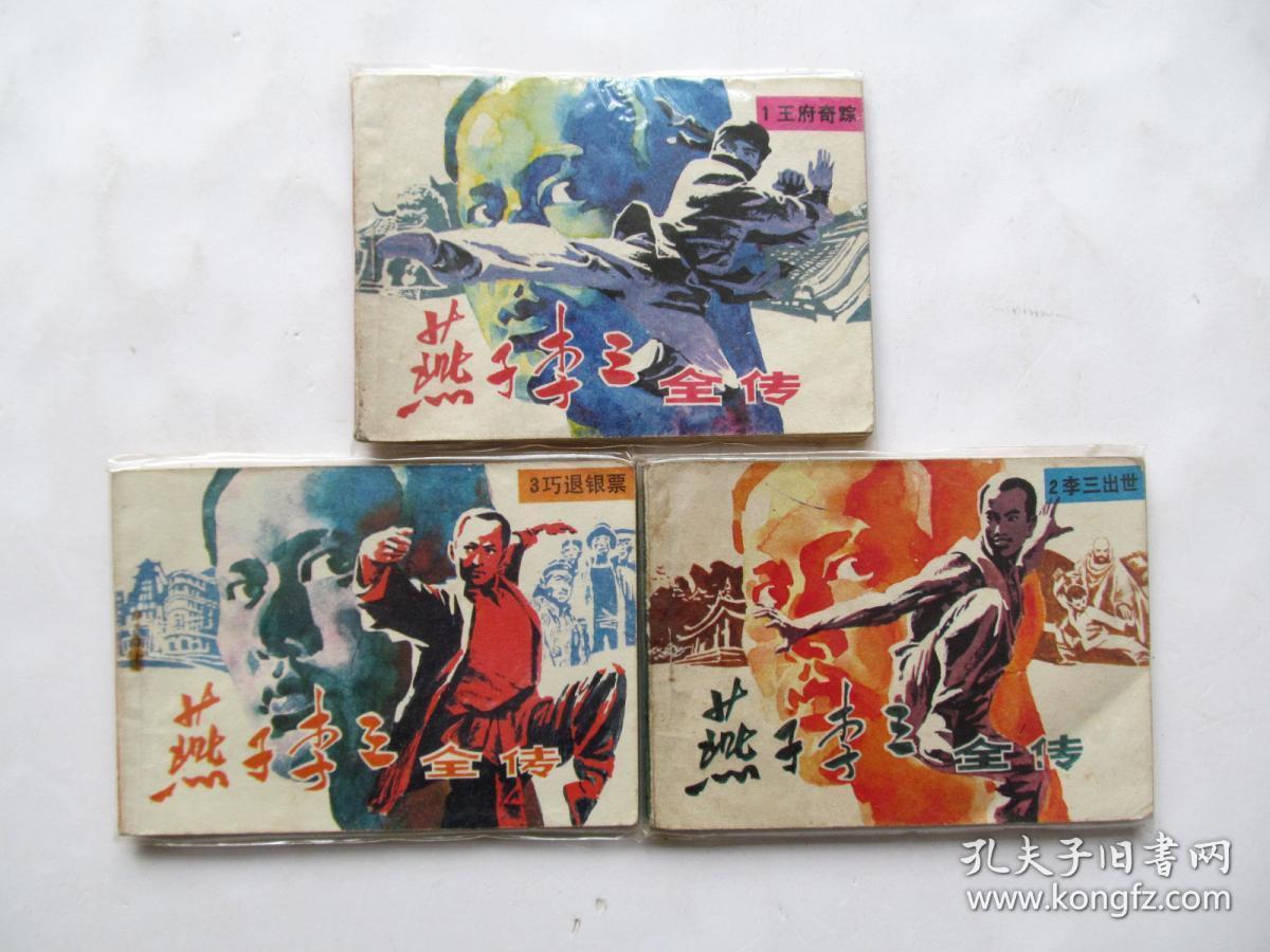 80年代原版名家精品连环画小人书小画书燕子李三一套8册全,一版一印