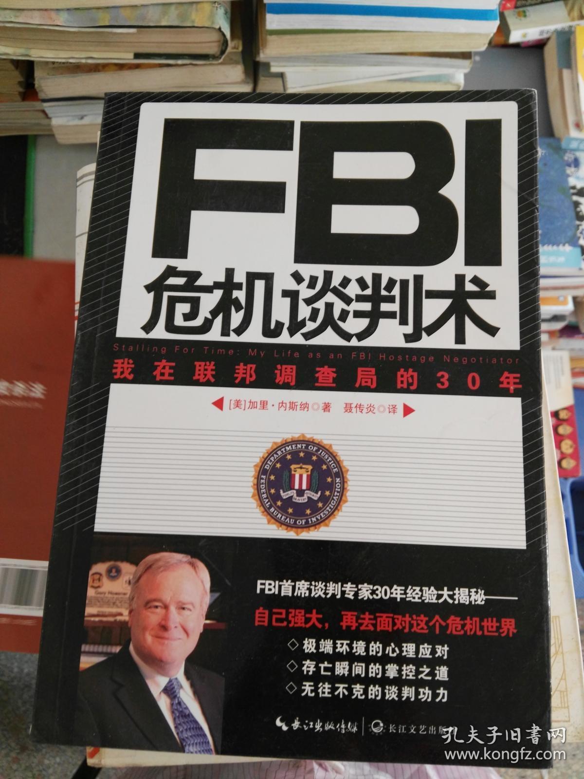 fbi危机谈判术