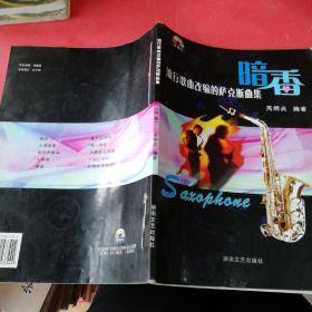 流行歌曲改编的萨克斯曲1:暗香