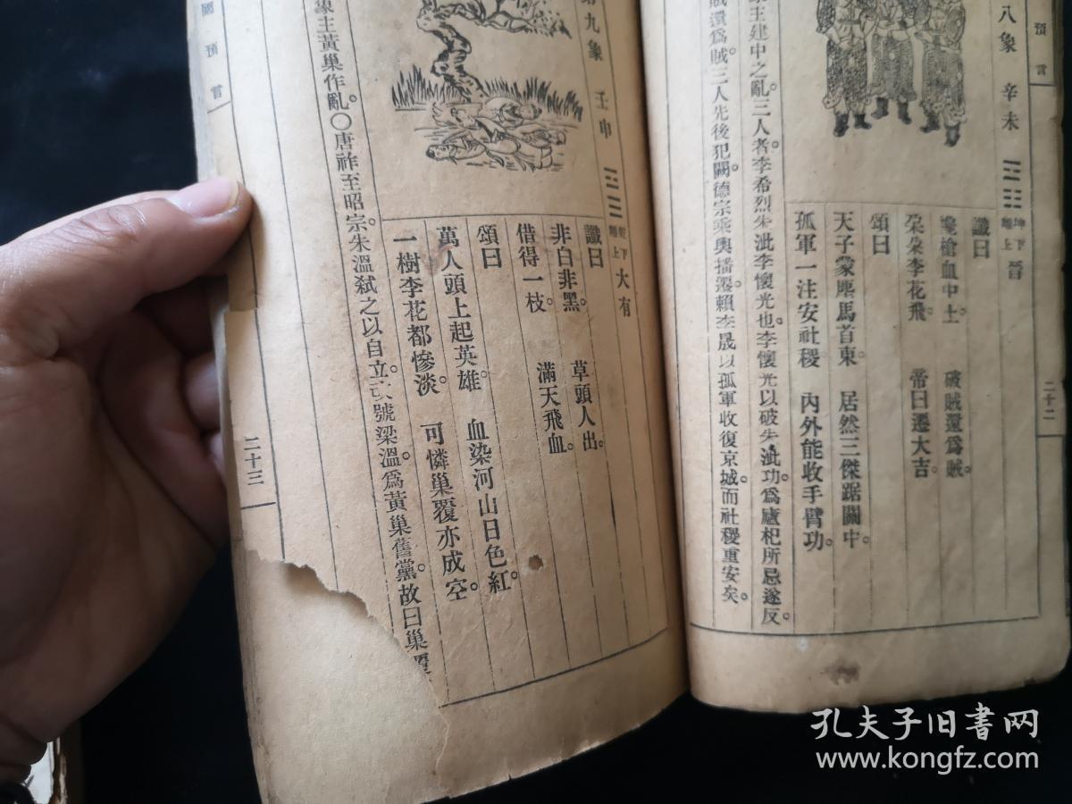 民国稀见书 中国预言 蜀汉诸葛丞相马前课 推背图60图