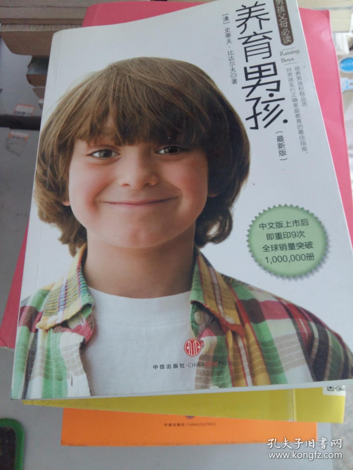 (正版4)养育男孩9787508619576