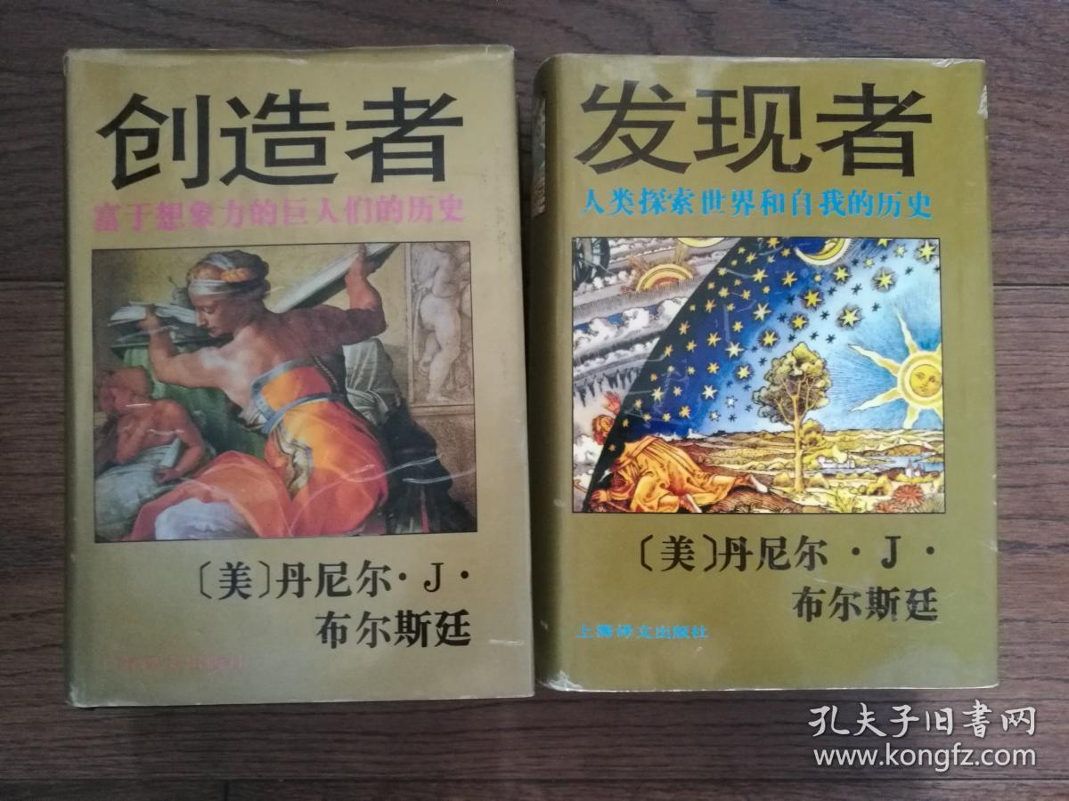 发现者,创造者(两册合售)