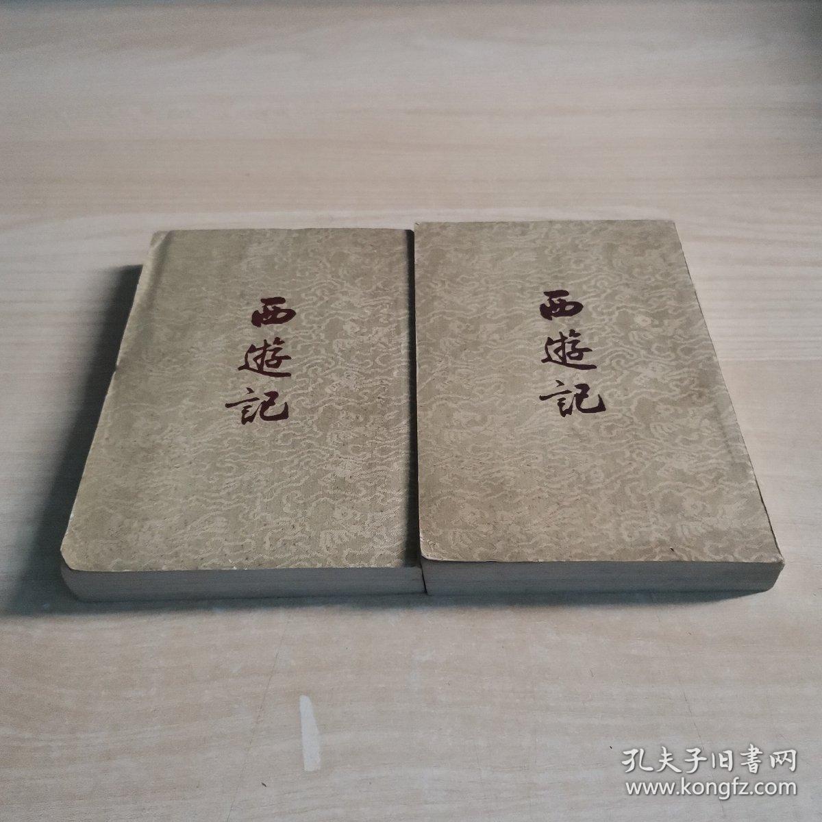 西游记 上下 竖版繁体字