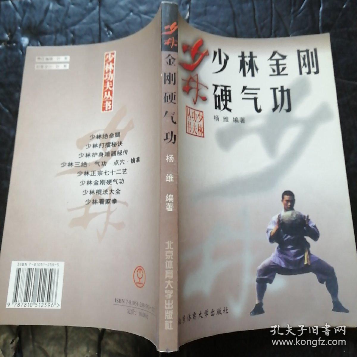 少林金刚硬气功