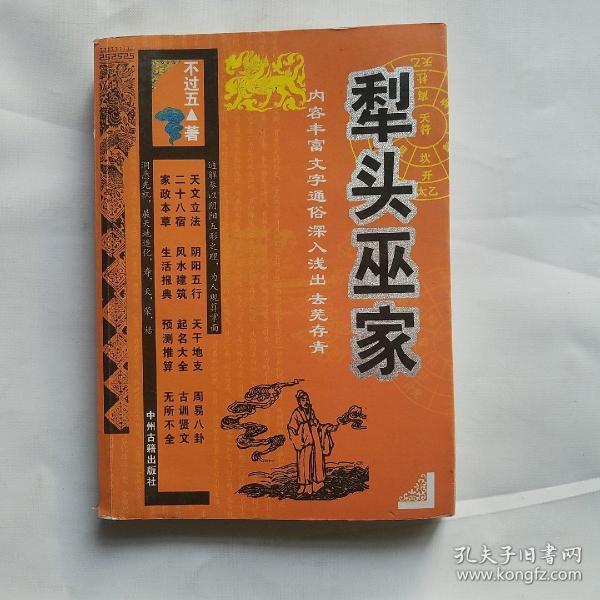 [犁头巫家] 图书价格_书籍图片_网购评论_孔夫子旧书网