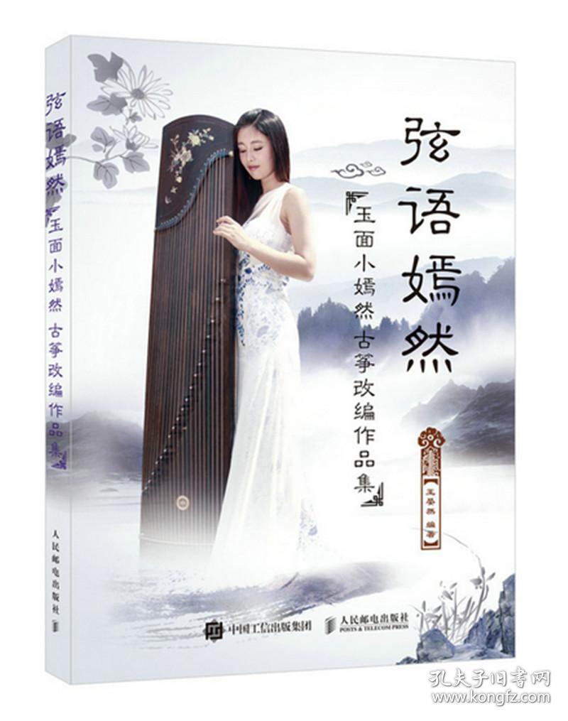 弦语嫣然:玉面小嫣然古筝改编作品集