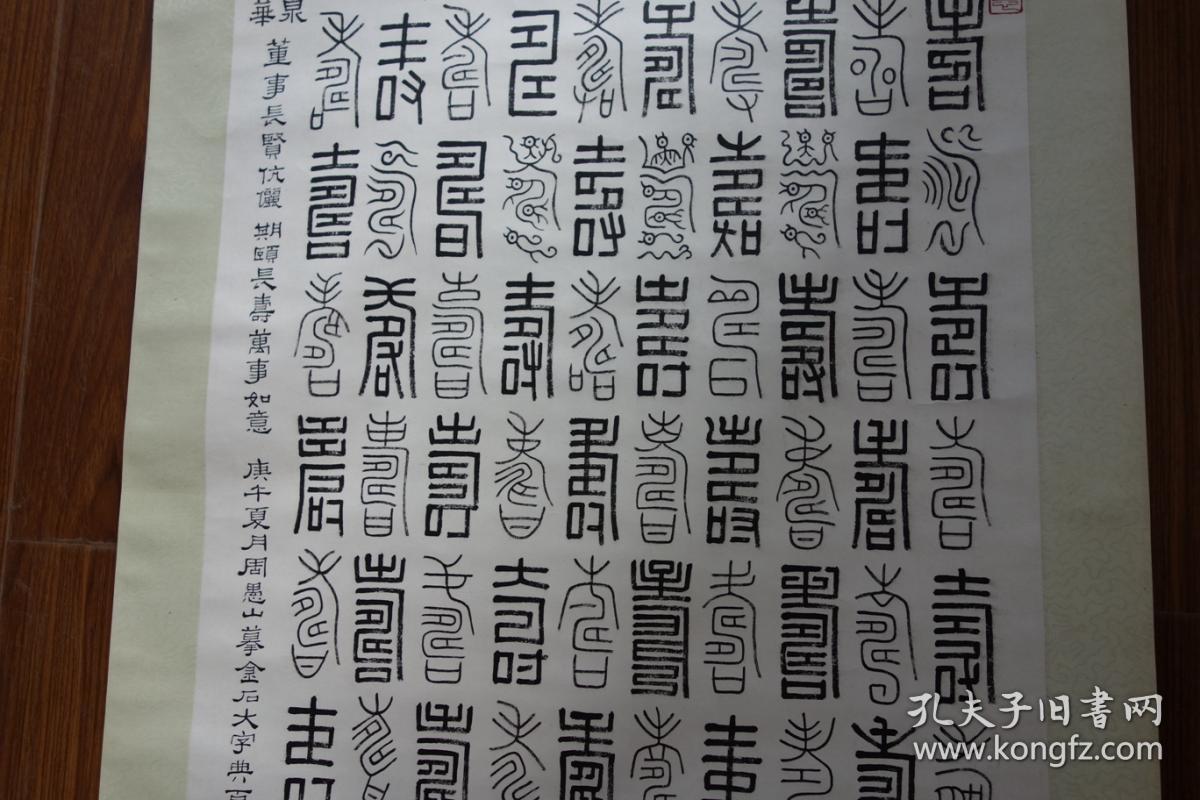 家丁济万的弟子百岁书法家,全国大展一等奖获得者周愚山篆书:百寿图
