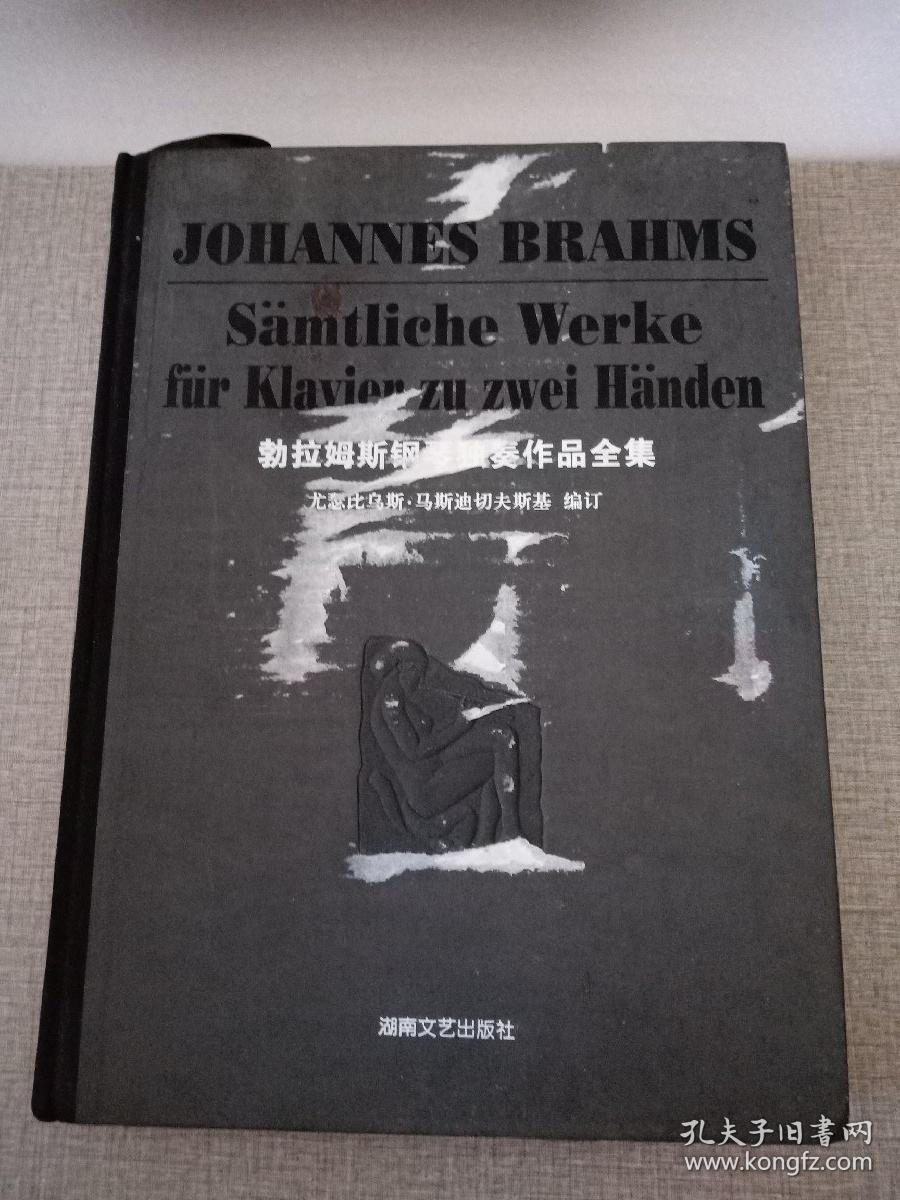 勃拉姆斯钢琴独奏作品全集 精装品佳