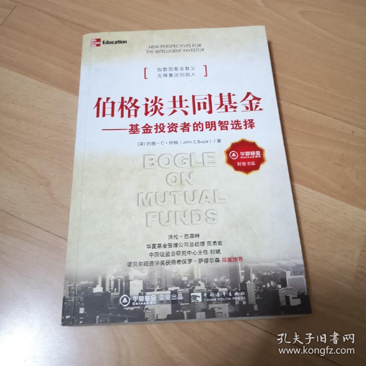伯格谈共同基金【基金投资者的明智选择】