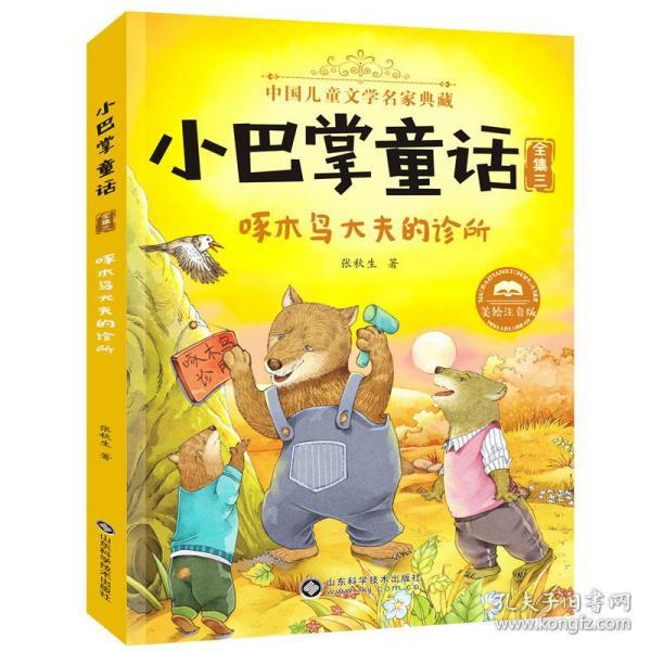 小巴掌童话·全集3:啄木鸟大夫的诊所(美绘注音版)/中国儿童文学名家