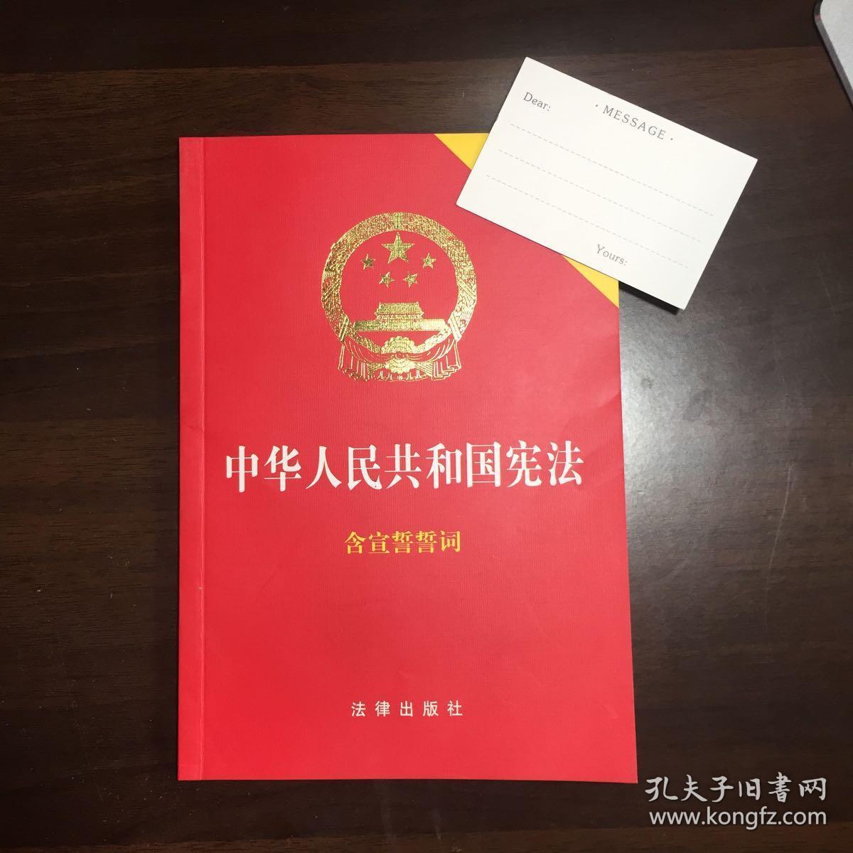 中华人民共和国宪法(2018最新修正版 ,烫金封面,红皮压纹,含宣誓誓词)
