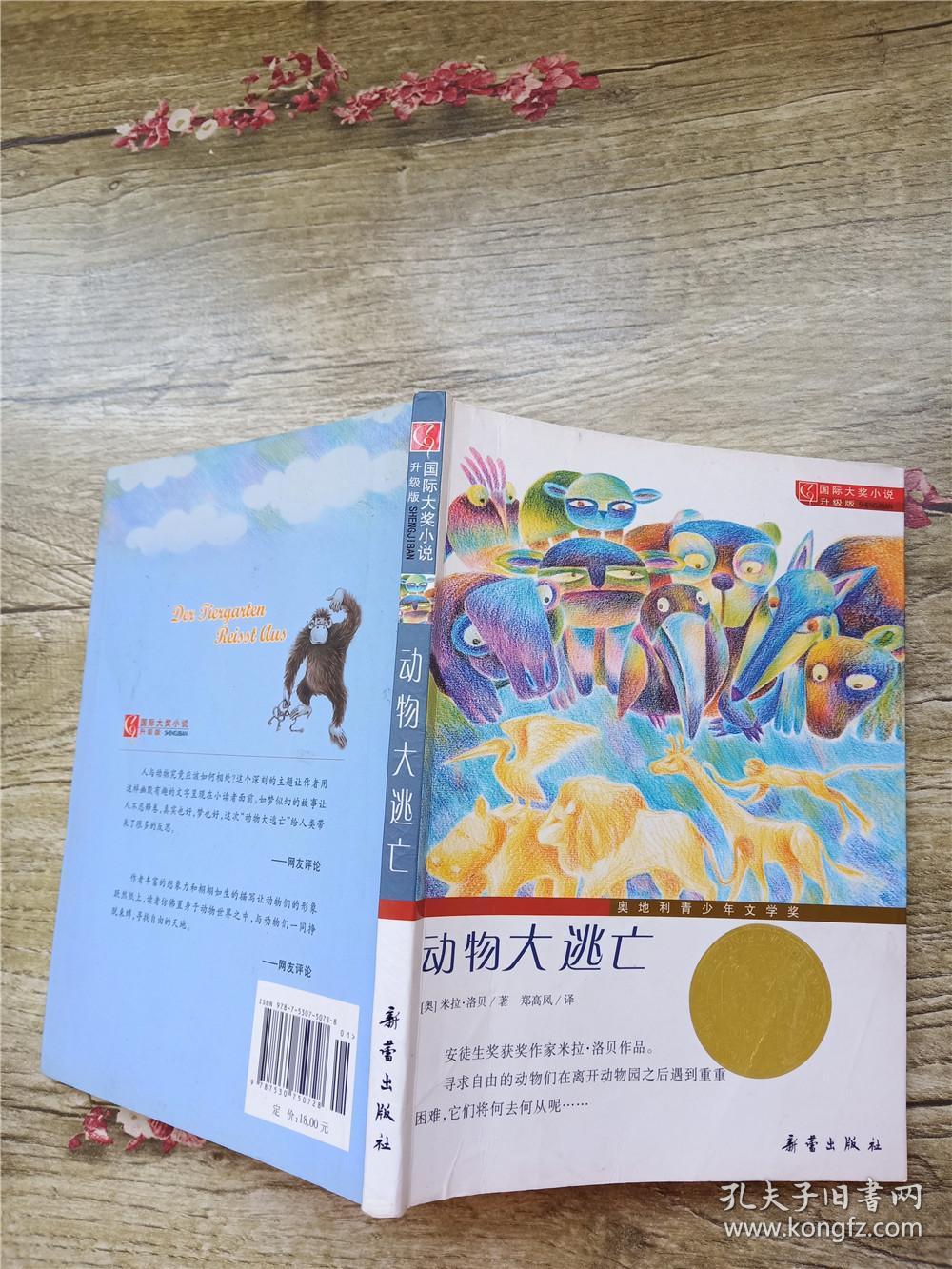 国际大奖小说(升级版):动物大逃亡