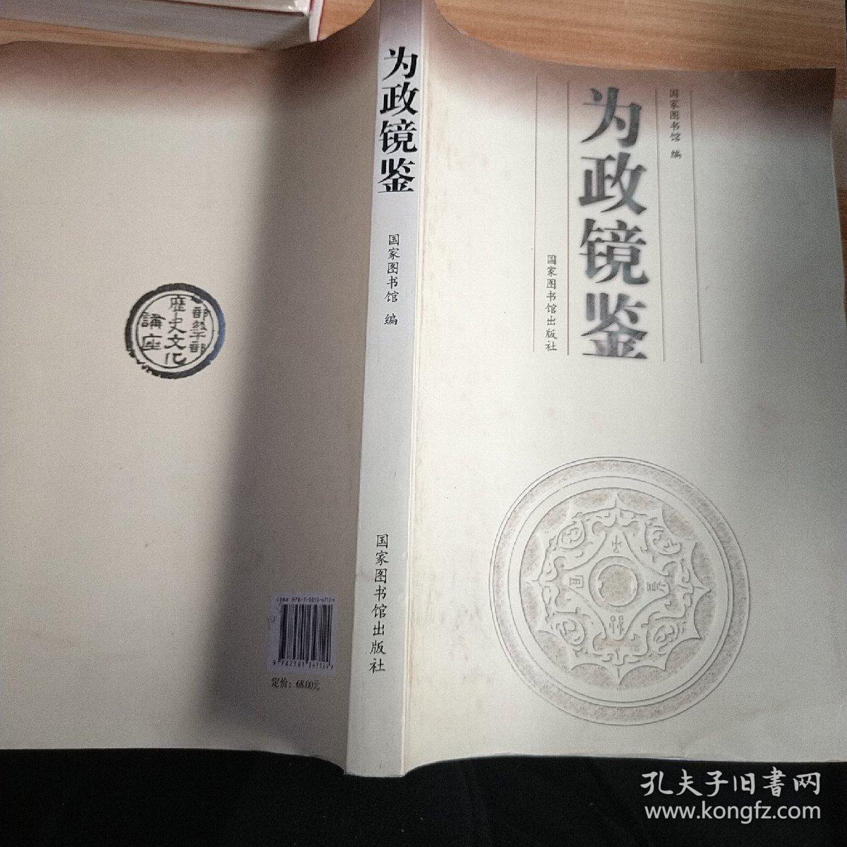 为政箴言 为政镜鉴 两本合售! 全新未拆封! 正版现货