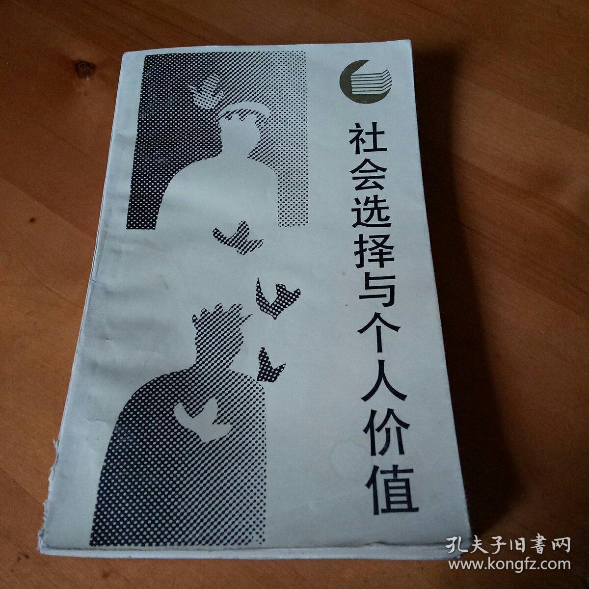 社会选择与个人价值