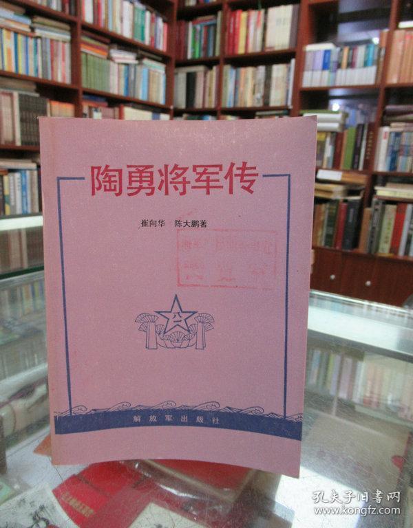 陶勇将军传