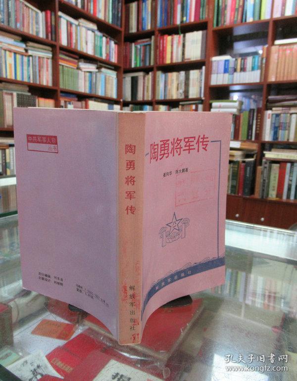 陶勇将军传