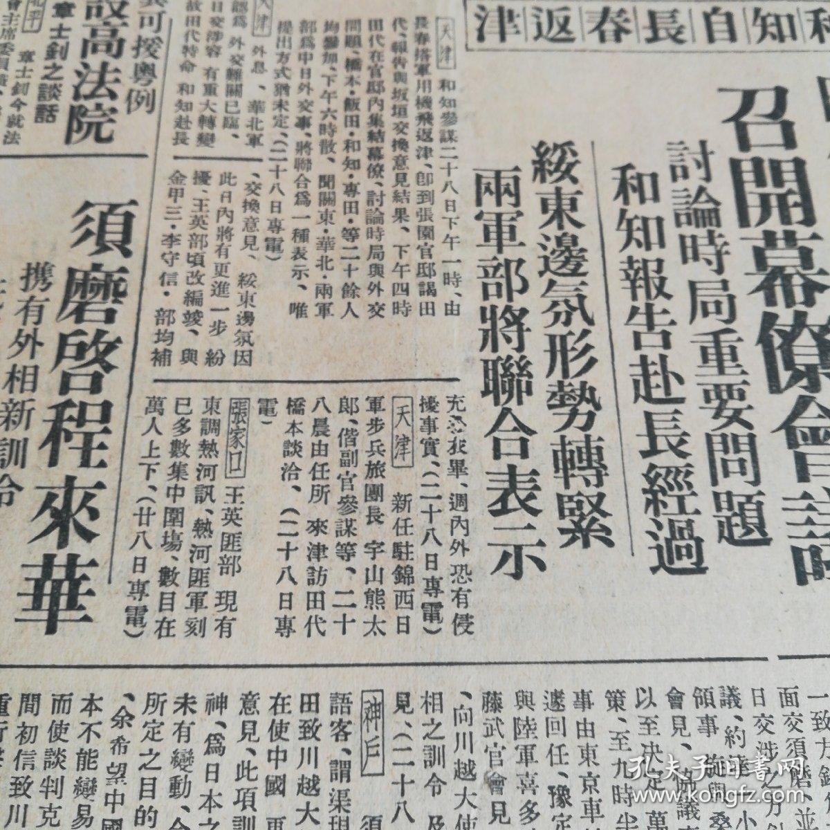《申报》4开16版,二十九军参观日军演习,绥东形势转紧