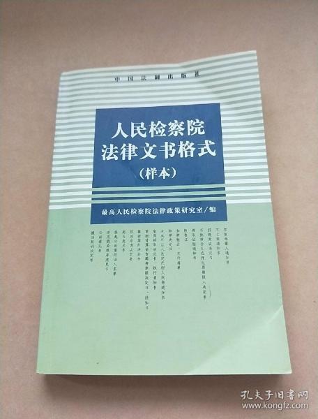 人民检察院法律文书格式样本
